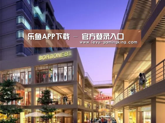 乐鱼娱乐平台案例展示一
