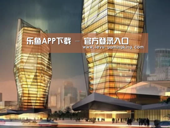 乐鱼娱乐平台案例展示二