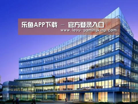 乐鱼娱乐平台案例展示三