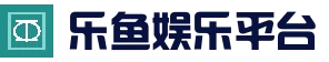 乐鱼APP下载 - 官方登录入口
