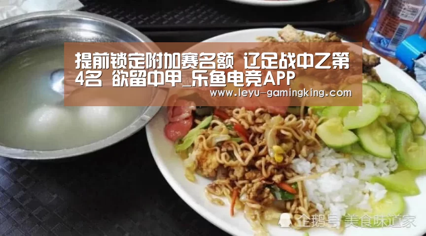 提前锁定附加赛名额 辽足战中乙第4名 欲留中甲_乐鱼电竞APP(图1) 乐鱼娱乐平台