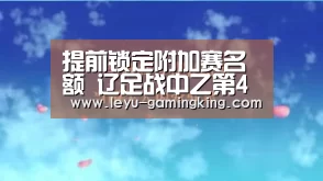 提前锁定附加赛名额 辽足战中乙第4名 欲留中甲_乐鱼电竞APP(图4) 乐鱼娱乐平台