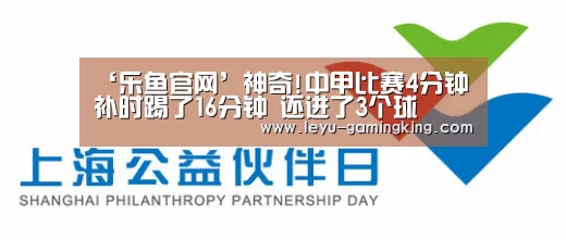 ‘乐鱼官网’神奇!中甲比赛4分钟补时踢了16分钟 还进了3个球(图1) 乐鱼娱乐平台