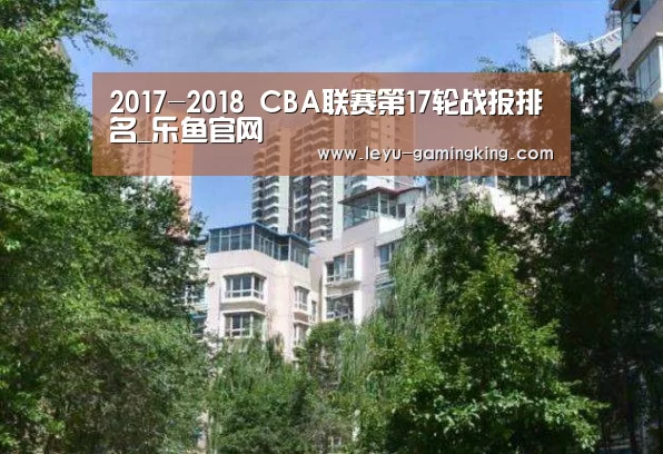 2017-2018 CBA联赛第17轮战报排名_乐鱼官网(图1) 乐鱼娱乐平台