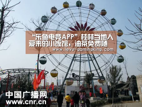 “乐鱼电竞APP”桂林当地人爱来的小饭馆,油茶免费随便喝,一到饭点就人满为患(图1) 乐鱼体育官方网站