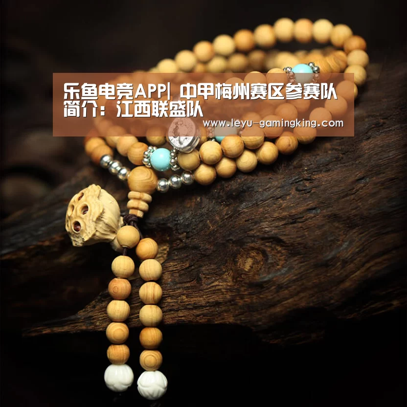乐鱼电竞APP|
中甲梅州赛区参赛队简介:江西联盛队(图1) 乐鱼电竞APP
