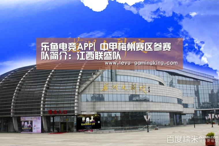 乐鱼电竞APP|
中甲梅州赛区参赛队简介:江西联盛队(图2) 乐鱼电竞APP