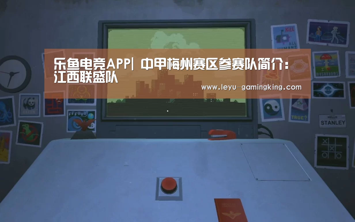 乐鱼电竞APP|
中甲梅州赛区参赛队简介:江西联盛队(图3) 乐鱼娱乐平台