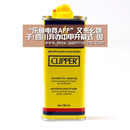 “乐鱼电竞APP”又来幺蛾子!四川弃办中甲开幕式 因股权转让未完成(图2) 乐鱼体育官方网站