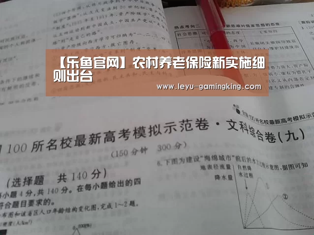 【乐鱼官网】农村养老保险新实施细则出台(图1) 乐鱼电竞APP