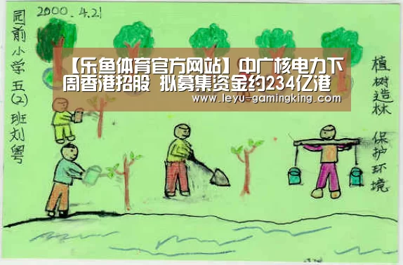 【乐鱼体育官方网站】中广核电力下周香港招股 拟募集资金约234亿港元(图2) 乐鱼官网