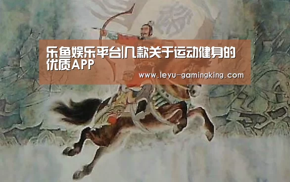 乐鱼娱乐平台|几款关于运动健身的优质APP(图4) 乐鱼官网