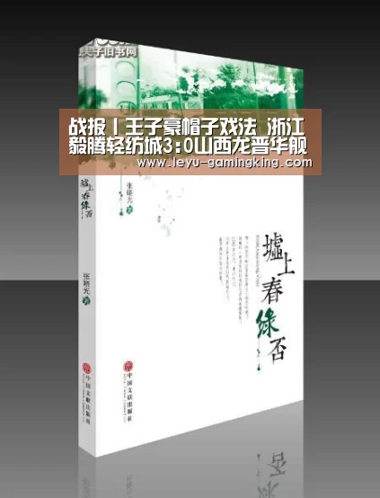 战报丨王子豪帽子戏法 浙江毅腾轻纺城3:0山西龙晋华舰‘乐鱼娱乐平台’(图3) 乐鱼体育官方网站