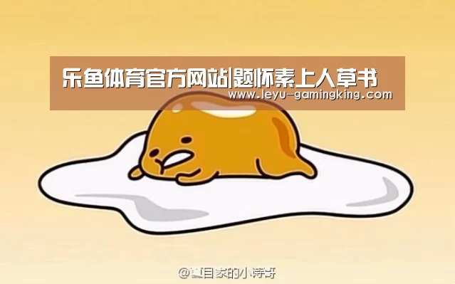乐鱼体育官方网站